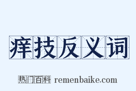 痒技反义词是什么意思的图片